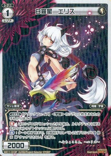 [P-LC] WX11-013P 白羅星 エリス