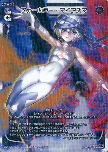[P-LC] WX11-023P フォーカラー・マイアズマ