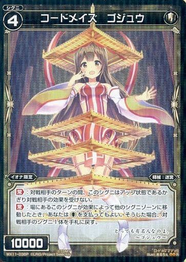 [P-R] WX11-036P コードメイズ ゴジュウ
