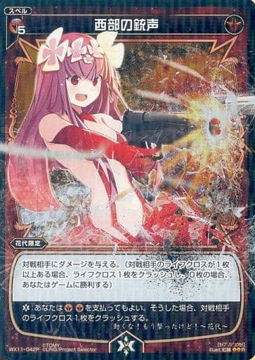 [P-R] WX11-042P 西部の銃声