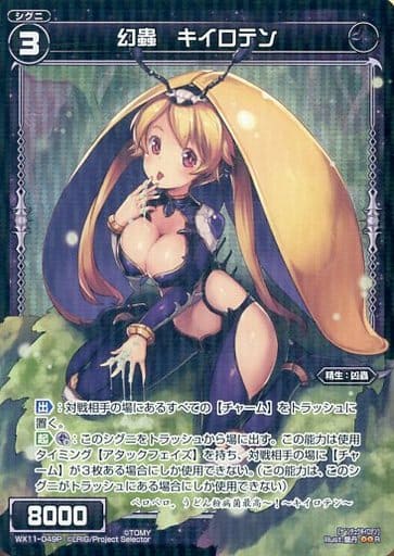 [P-R] WX11-049P 幻蟲 キイロテン