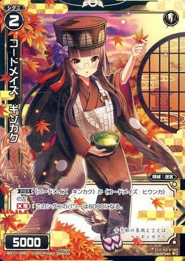 [C] WX11-056 コードメイズ ギンカク