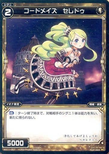 [C] WX11-057 コードメイズ セレドゥ