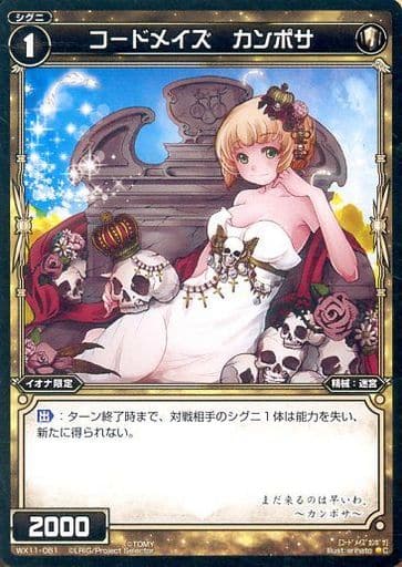 [C] WX11-061 コードメイズ カンポサ