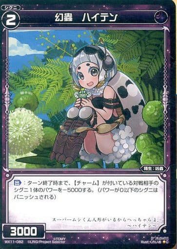 [C] WX11-082 幻蟲 ハイテン