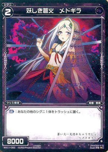 [C] WX11-083 妖しき蒼火 メドギラ