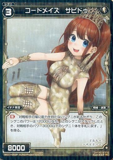 [P-C] WX11-053P コードメイズ サピドゥ