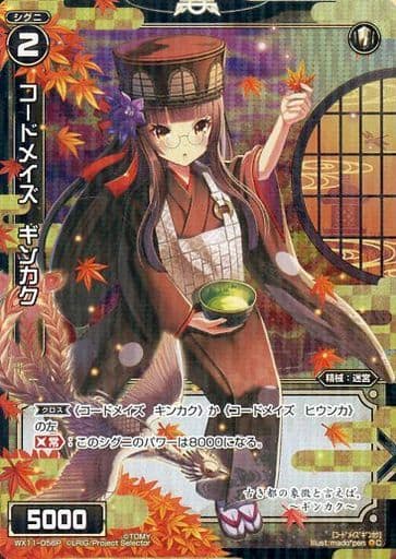 [P-C] WX11-056P コードメイズ ギンカク