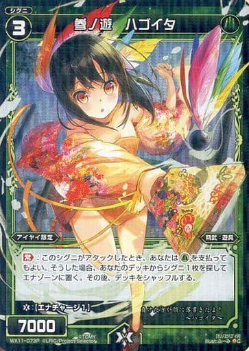 [P-C] WX11-073P 参ノ遊 ハゴイタ