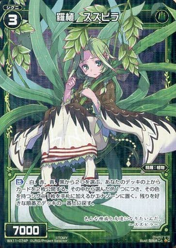 [P-C] WX11-074P 羅植 スズビラ