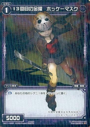 [P-C] WX11-085P 13回目の金曜 ホッケーマスク