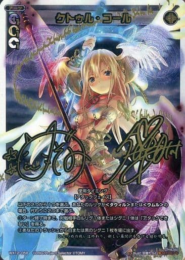 [SC] WX12-058 クトゥル・コール(サイン入り)