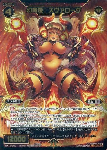 [SC] WX12-059 幻竜姫 スヴァローグ