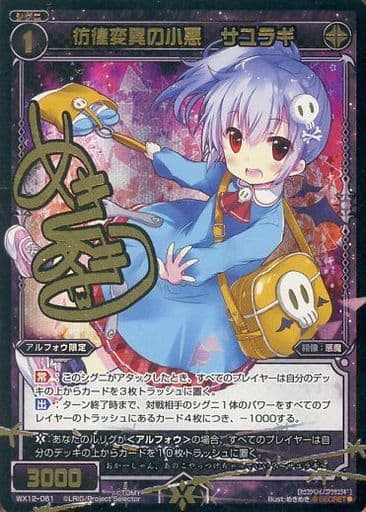 [SC] WX12-061 彷徨変異の小悪 サユラギ(サイン入り)