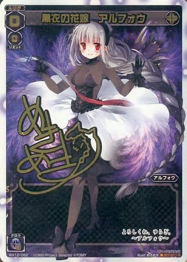 [SC] WX12-062 黒衣の花嫁 アルフォウ(サイン入り)