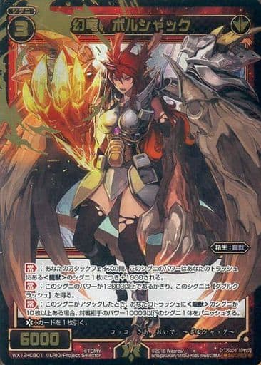 [SC] WX12-CB01 幻竜 ボルシャック