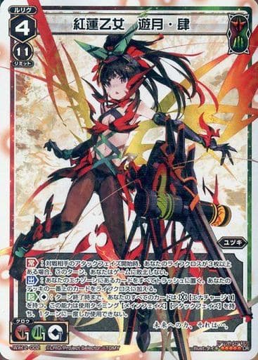 [LR] WX12-002 紅蓮乙女 遊月・肆