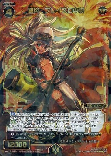 [SR] WX12-019 弩炎 フレイスロ中将