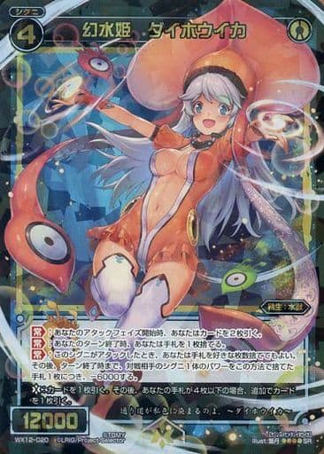 [SR] WX12-020 幻水姫 ダイホウイカ
