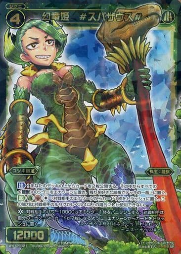 [SR] WX12-021 幻竜姫 #スパザウス#