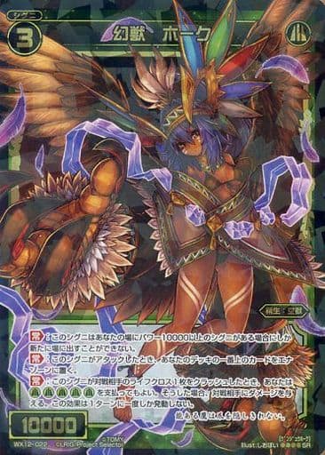 [SR] WX12-022 幻獣 ホーク