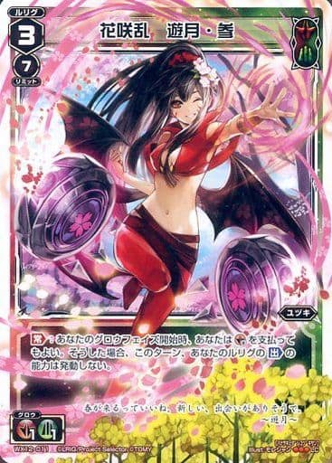[LC] WX12-011 花咲乱 遊月・参
