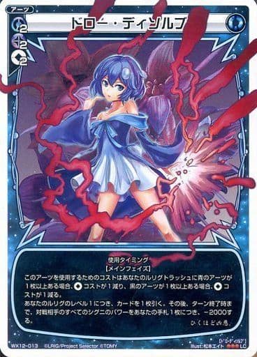 [LC] WX12-013 ドロー・ディソルブ