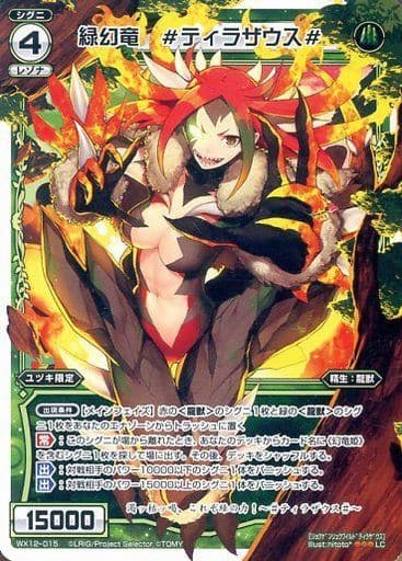 [LC] WX12-015 緑幻竜 #ティラザウス#