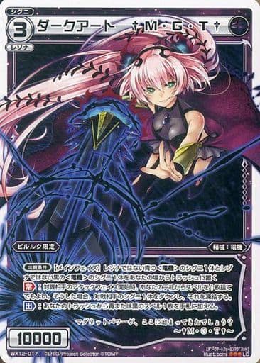 [LC] WX12-017 ダークアート †M・G・T†