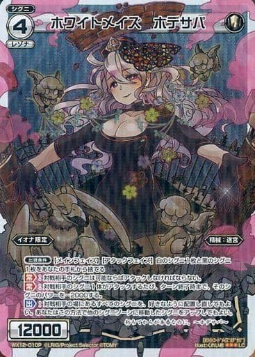 [P-LC] WX12-010P ホワイトメイズ ホデサパ