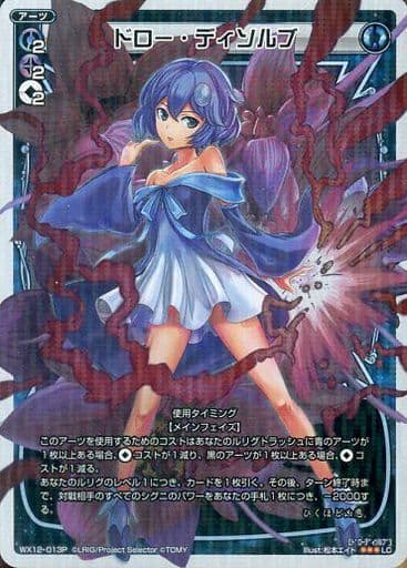 [P-LC] WX12-013P ドロー・ディソルブ