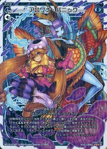 [P-LC] WX12-014P アロワナ・パニック