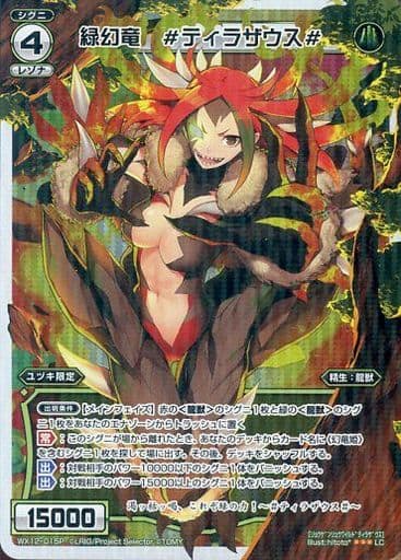 [P-LC] WX12-015P 緑幻竜 #ティラザウス#