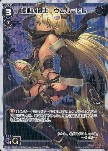 [P-LC] WX12-016P 虚心の鍵主 ウムル＝トレ