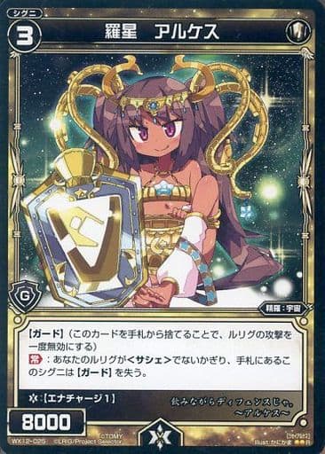 [R] WX12-025 羅星 アルケス