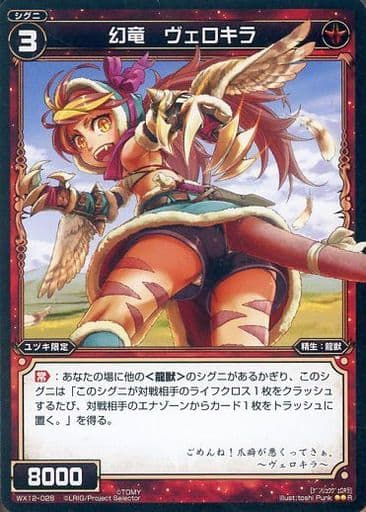 [R] WX12-028 幻竜 ヴェロキラ