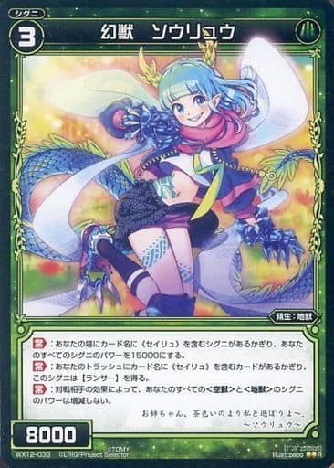 [R] WX12-033 幻獣 ソウリュウ
