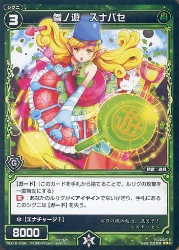 [R] WX12-034 参ノ遊 スナバセ