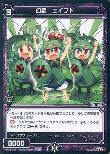 [R] WX12-036 幻蟲 エイフド