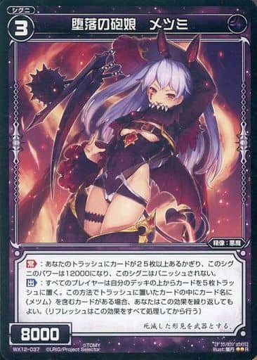 [R] WX12-037 堕落の砲娘 メツミ