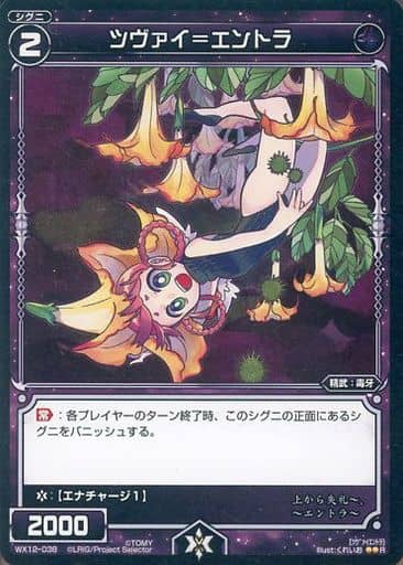 [R] WX12-038 ツヴァイ＝エントラ