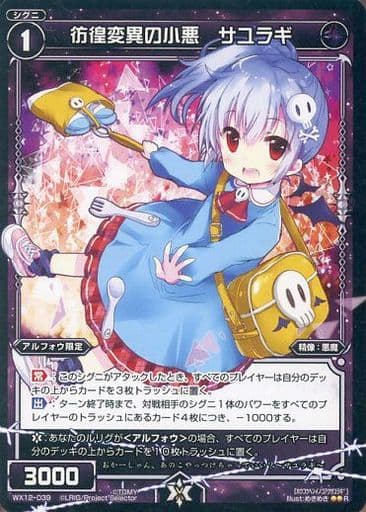 [R] WX12-039 彷徨変異の小悪 サユラギ