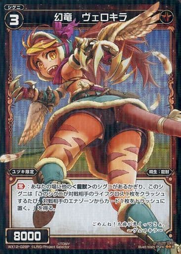 [P-R] WX12-028P 幻竜 ヴェロキラ