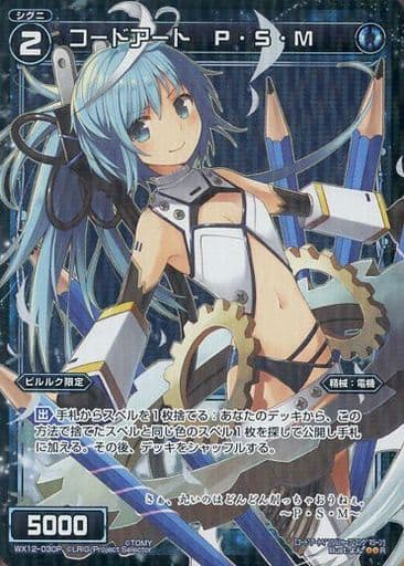 [P-R] WX12-030P コードアート P・S・M