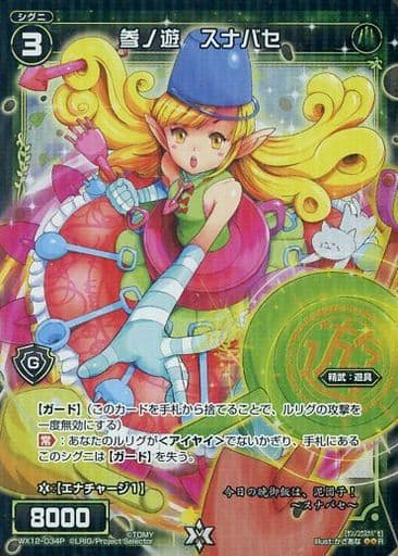 [P-R] WX12-034P 参ノ遊 スナバセ