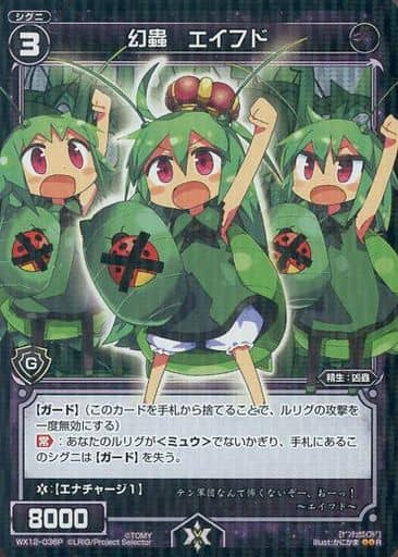 [P-R] WX12-036P 幻蟲 エイフド
