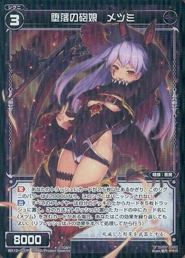 [P-R] WX12-037P 堕落の砲娘 メツミ