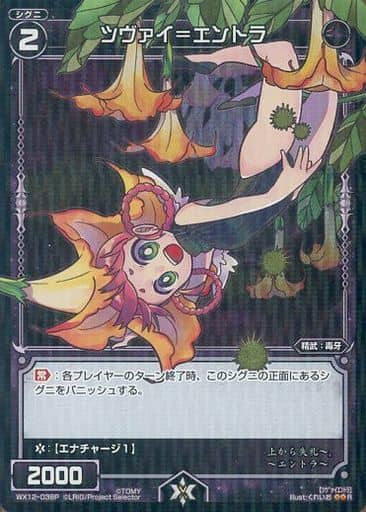 [P-R] WX12-038P ツヴァイ＝エントラ