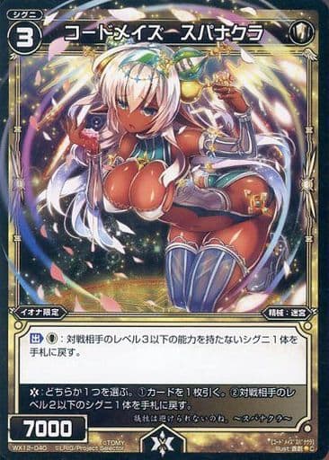 [C] WX12-040 コードメイズ スパナクラ