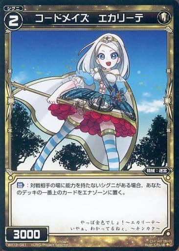 [C] WX12-041 コードメイズ エカリーテ
